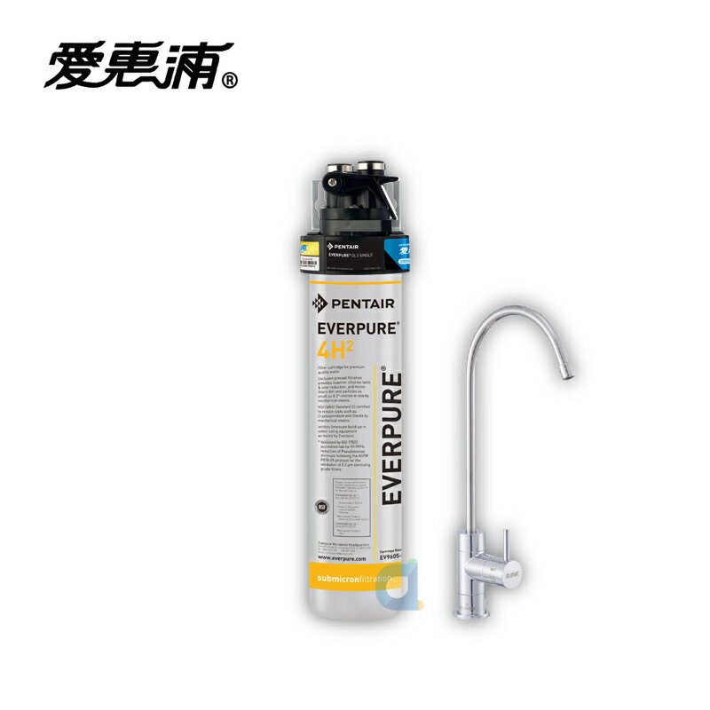 台灣愛惠浦PurVive 4H2 極致系列淨水器 0.2 微米過濾力 大處理量 銀離子抑菌 軟化水垢 大大淨水