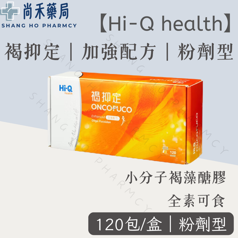 【免運】Hi-Q 褐抑定 加強配方粉劑 120包 小分子褐藻醣膠 粉劑 中華海洋生技 新包裝