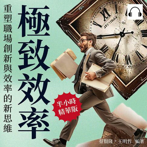 【有聲書】極致效率，重塑職場創新與效率的新思維：從根本改變工作方式，激發創造力的無限可能，實現效率與成就的最大化！ 0