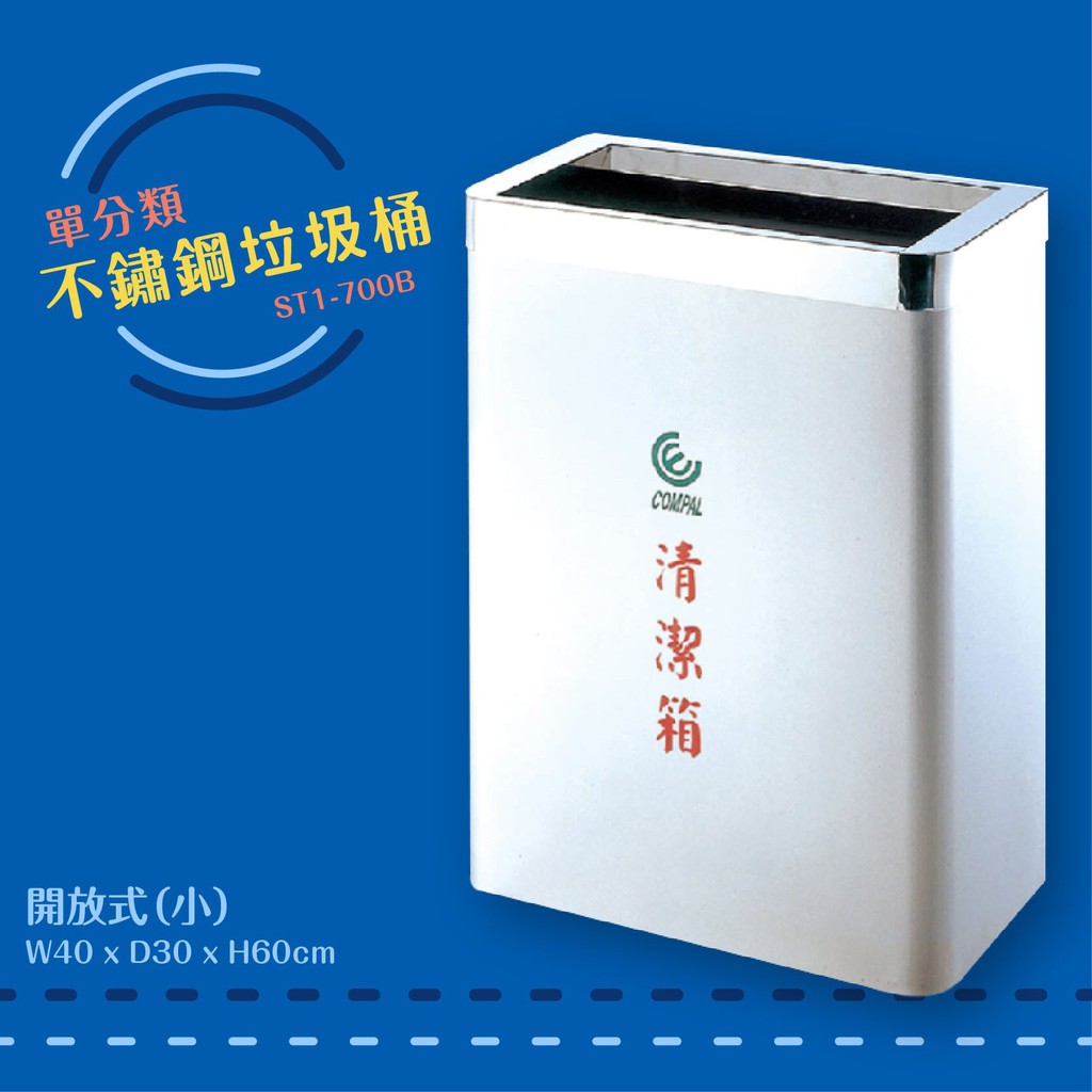 公共清潔➤ST1-700B 不鏽鋼清潔箱-小(開放式) 垃圾桶 垃圾筒 分類桶 回收箱 資源回收桶 百貨社群飯店