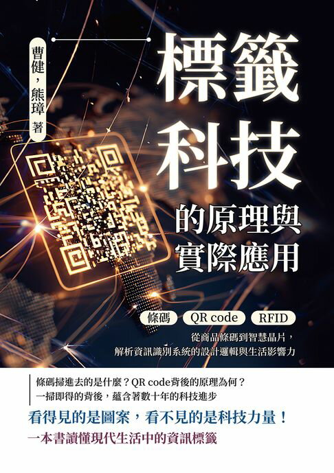 【電子書】標籤科技的原理與實際應用：條碼×QR code×RFID……從商品條碼到智慧晶片，解析資訊識別系統的設計邏輯與生活影響力