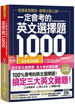 一定會考的英文選擇題1，000：就算是用猜的，都要比別人強！【虛擬點讀筆新編版】(附1CD+APP) | 拾書所