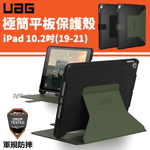 UAG Apple ipad Pro 軍規認證 平板 耐衝擊 保護殼 保護套 10.2吋 2020 2021