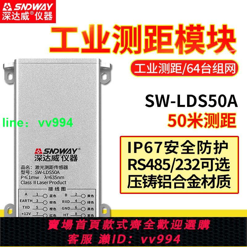 深達威激光測距儀模塊SW-LDS50A紅外線測量儀工業50米測距傳感器