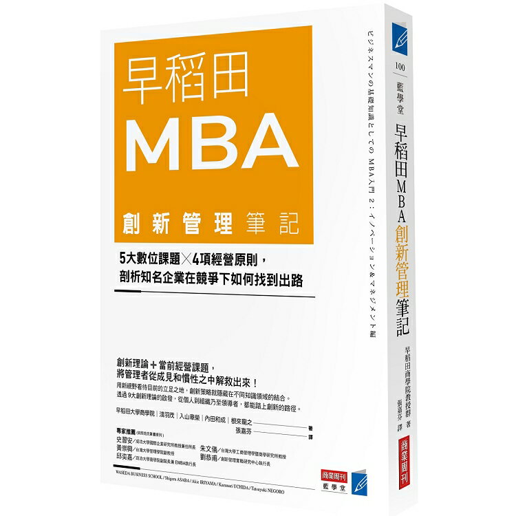 早稻田MBA創新管理筆記：5大數位課題X 4項經營原則，剖析知名企業在競爭下如何找到出路 | 拾書所