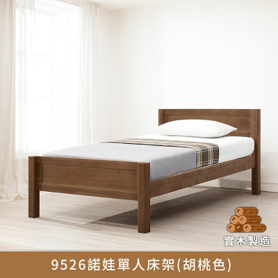 9526諾娃單人床架3.5尺(胡桃色)、高度可調整、實木製造、低甲醛、單人床架【myhome8居家無限】★APP下單享點數4%
