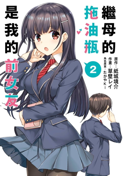 【電子書】繼母的拖油瓶是我的前女友(02)