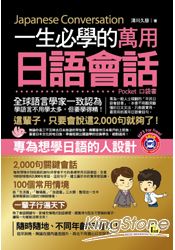 一生必學的萬用日語會話(口袋書)