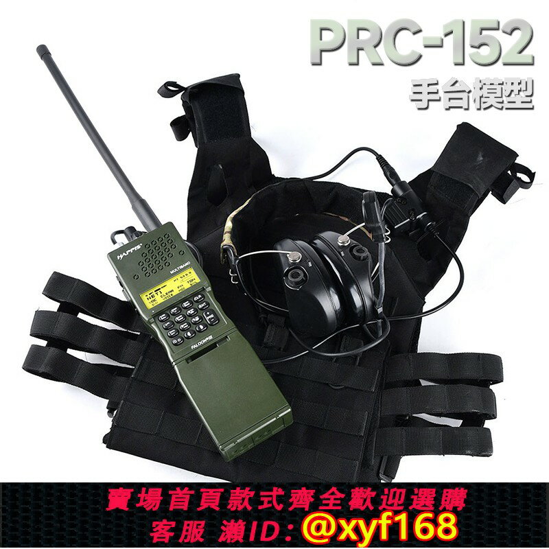 {保固一年 可打統編}HT戰術AN/PRC-152對講機外殼電臺模型PRC-148攝影道具COS手臺模型