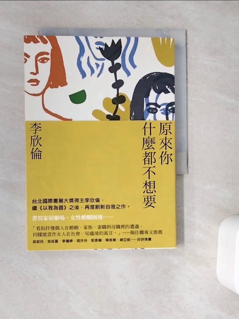 【書寶二手書T1／短篇_WC4】原來你什麼都不想要_李欣倫
