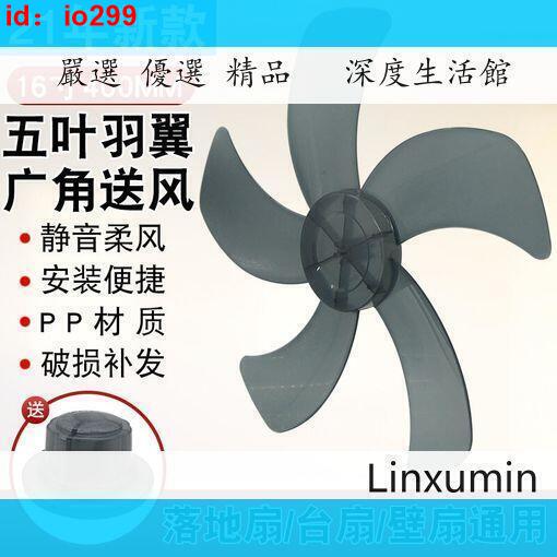 可議價 風扇葉片5葉16寸電風扇通用落地扇壁扇臺扇扇葉400