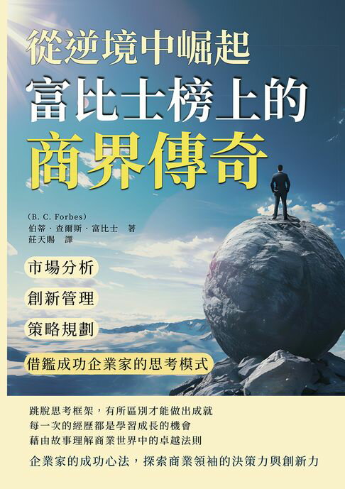 【電子書】從逆境中崛起，富比士榜上的商界傳奇：市場分析×創新管理×策略規劃，借鑑成功企業家的思考模式