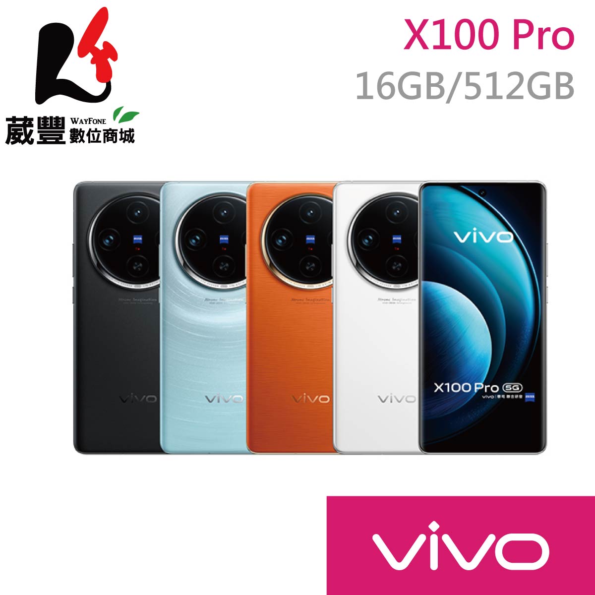 【贈保護殼+充電線+手機掛繩】vivo X100 Pro (16G/512G) 6.78吋 5G 智慧型手機【APP下單9%點數回饋】