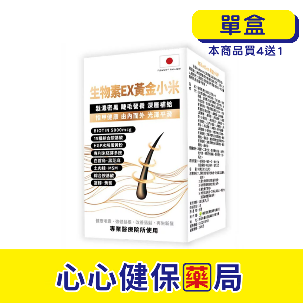 【原廠出貨】格萊思美 生物素EX黃金小米 (60粒)(單盒) 心心藥局