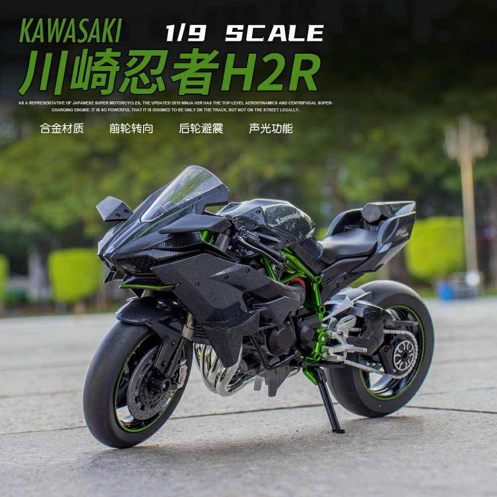 1:9 川崎忍者H2R 大尺寸模擬合金機車模型 機車遙控車 合金機車裝飾收藏擺件生日節日禮物