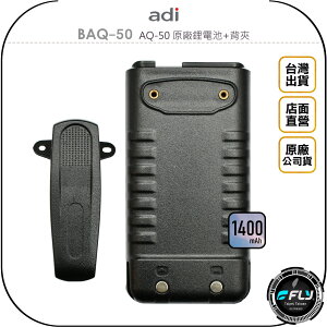 《飛翔無線3C》ADI BAQ-50 AQ-50 原廠鋰電池+背夾◉公司貨◉1400mAh◉高容量◉備用替換