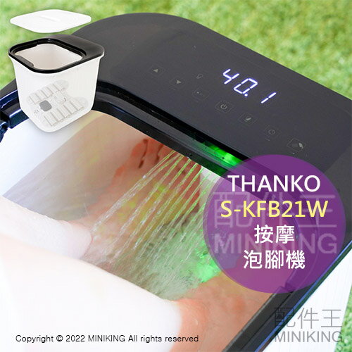 日本代購 空運 THANKO S-KFB21W 按摩 泡腳機 足浴機 泡湯 腳底按摩 SPA 控溫 定時 放鬆 紓壓