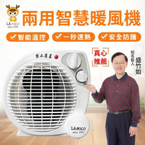 〈LAPOLO〉兩用智慧暖風機 LA-9701 盛竹如真心推薦 一年保固 三段式溫控調節 快速升溫