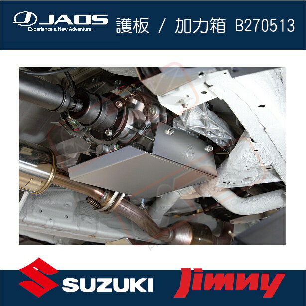 【MRK】【JAOS】SUZUKI JIMNY 護板 / 加力箱 B270513 皮卡配件 日本 JB74