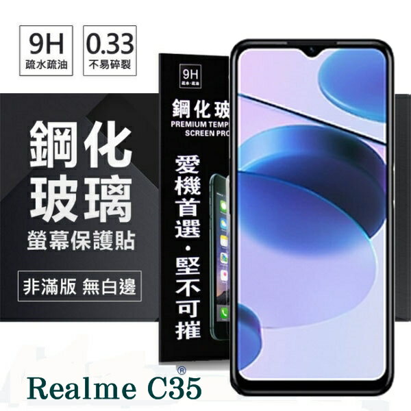 99免運 現貨 螢幕保護貼 Realme C35 5G 超強防爆鋼化玻璃保護貼 (非滿版) 螢幕保護貼 螢幕保護貼【愛瘋潮】