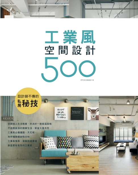 【電子書】設計師不傳的私房秘技：工業風空間設計500