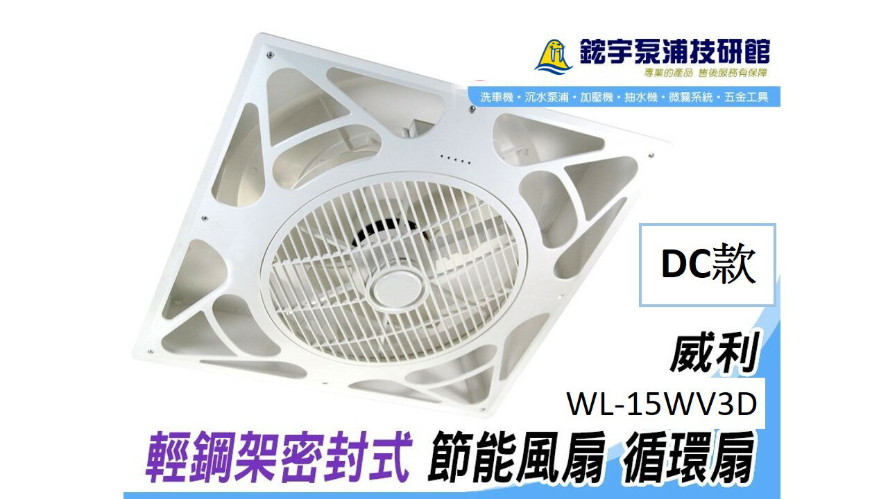 *附發票【鋐宇泵浦技研館】WL-15WV3D 威利牌 威利輕鋼架密封式 DC 款遙控 節能風扇 循環扇