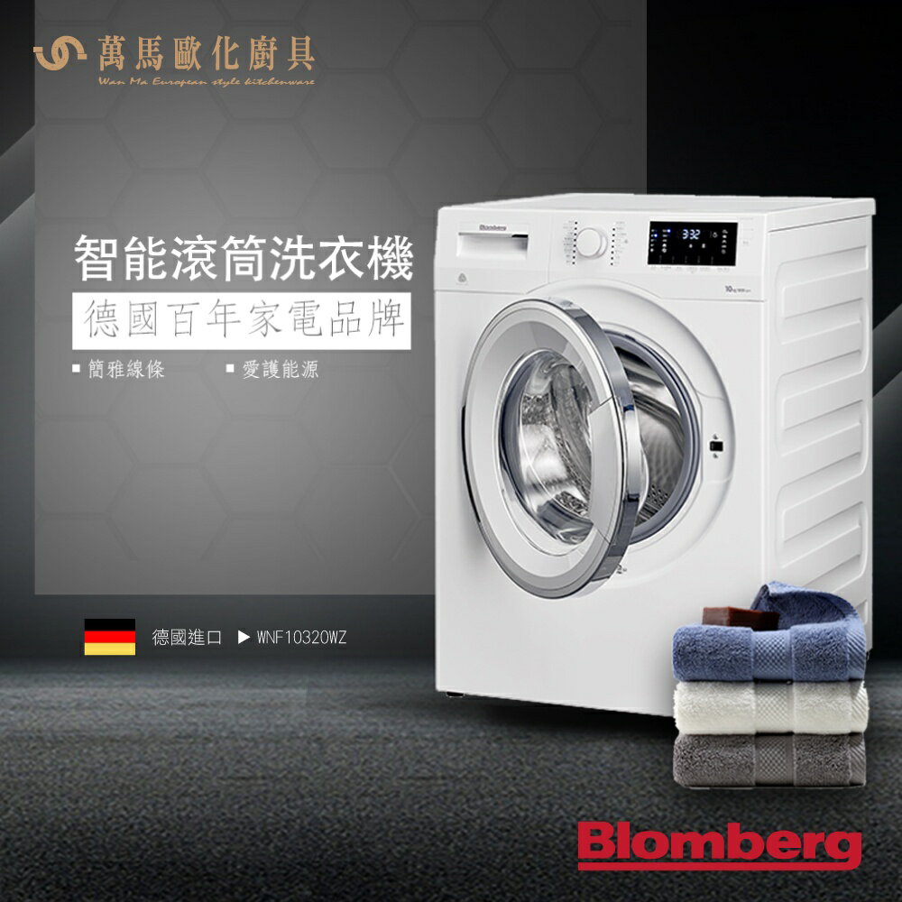 Blomberg 博朗格 WNF10320WZ 智慧滾筒洗衣機 特殊專利 德國進口 傢俱 歐規10KG