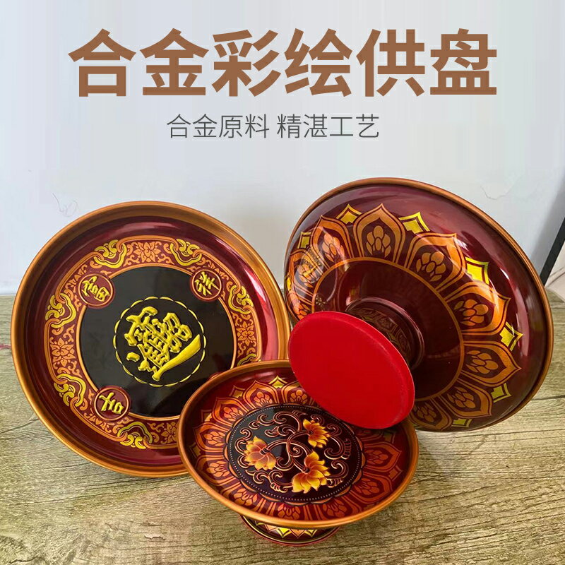貢品盤 供盤水果盤佛前供奉家用合金彩繪貢品盤拜神蓮花供佛佛具用品『XY29508』