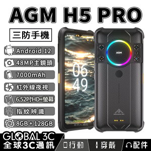 AGM H5 Pro 軍規三防手機 夜視相機 109dB大音量喇叭 安卓12系統【樂天APP下單9%點數回饋】
