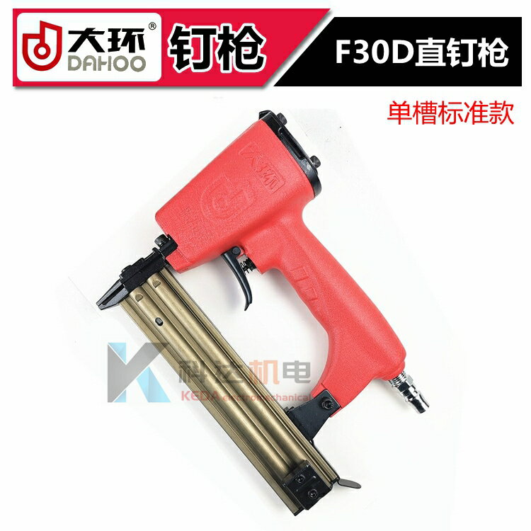 碼釘 釘槍 電鋰電釘槍 原裝重慶大環F30直釘槍 422碼釘槍 625蚊釘槍 氣動直釘槍 氣釘槍『ZW6632』