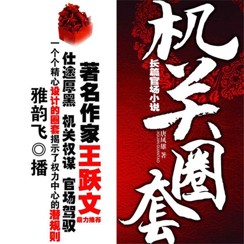 【有聲書】机关圈套 0
