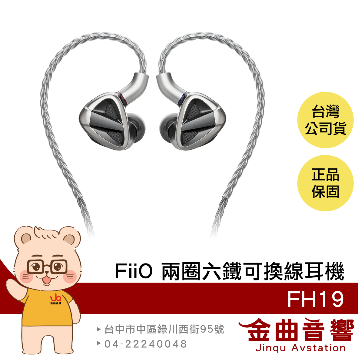 FiiO FH19 兩圈六鐵 八單元 MMCX 單晶純銀 可換線 耳機 | 金曲音響