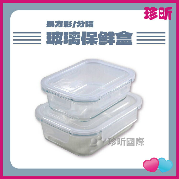 台灣現貨【珍昕】玻璃保鮮盒 長方形 分隔 4款規格可選 保鮮盒 微波保鮮盒