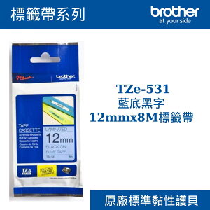 3C精選【史代新文具】Brother/兄弟牌TZe-531藍底黑字12mmx8M標籤帶