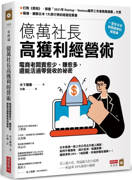 億萬社長高獲利經營術：電商老闆賣愈少、賺愈多，還能活過零營收的祕密【城邦讀書花園】