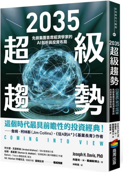 2035超級趨勢：先鋒集團首席經濟學家的AI剖析與投資布局【城邦讀書花園】