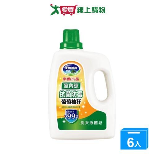 南僑水晶肥皂室內晾抗菌防霉洗衣液體2kgx6入(箱)【愛買】