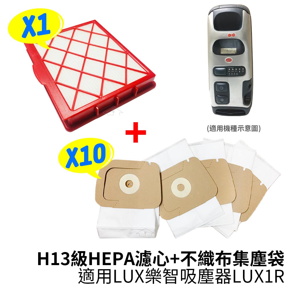 適用LUX怡樂智 H13級HEPA濾心+不織布集塵袋(10入) 適用吸塵器LUX1R