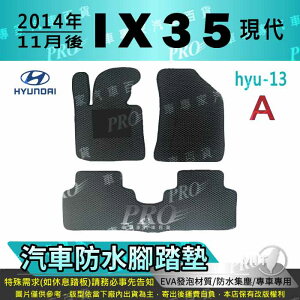 2014年11月後 IX-35 IX35 IX 35 現代 HYUNDAI 汽車防水腳踏墊地墊海馬蜂巢蜂窩卡固全包圍