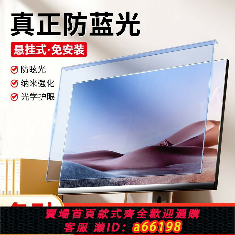 【臺灣公司 可開發票】【94%好評率】免貼電腦顯示器螢幕膜護眼防藍光輻射24寸保護罩臺式27護眼掛式32
