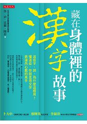 藏在身體裡的漢字故事這些字、詞，為什麼這樣用？懂這些，你就是用文字表達內心戲的高手 | 拾書所