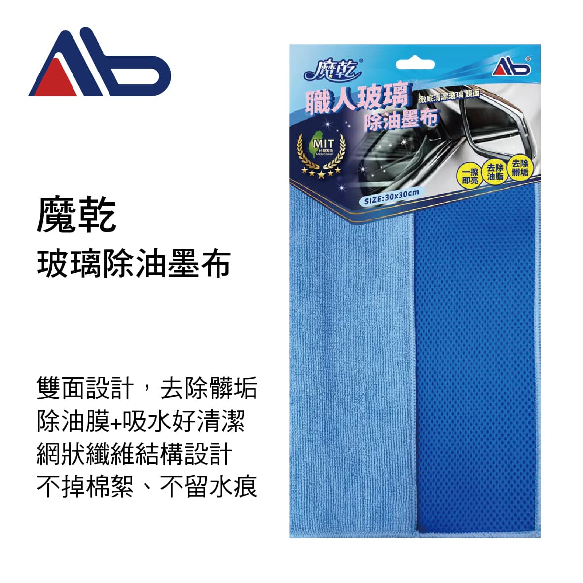 【4%點數】真便宜 AB居家魔法師 魔乾 職人玻璃除油墨布(30x30cm)【限定樂天APP下單享點數回饋】