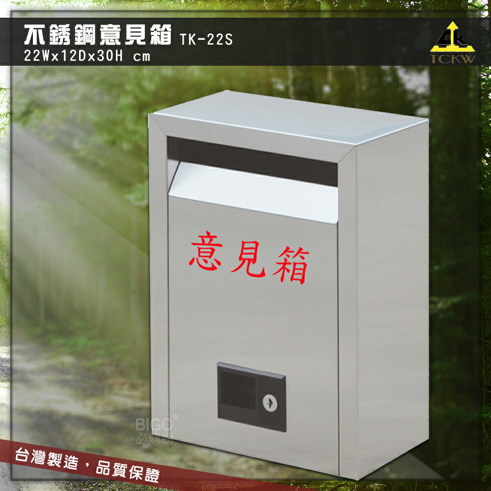 【現貨】鐵金鋼 TK-22S 不銹鋼意見箱 投遞箱 信箱 郵箱 收件箱 收信箱 意見箱 巡邏箱 社群 臺灣製造
