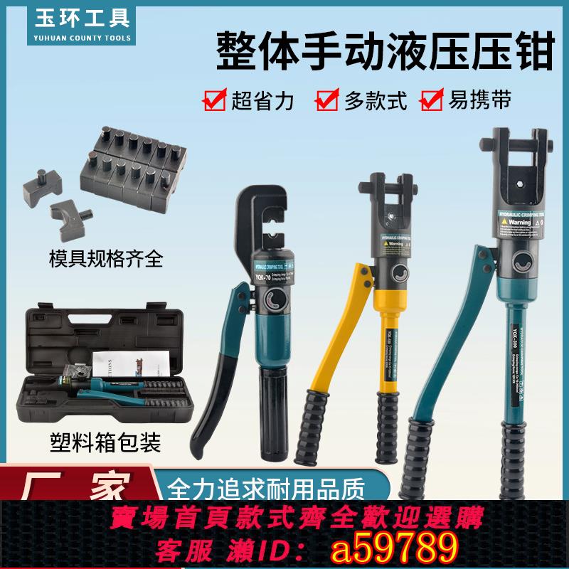 【台灣公司 可打統編】玉環整體手動液壓鉗銅鋁鼻便攜礦山電工壓線鉗YQK-70/120/240/300