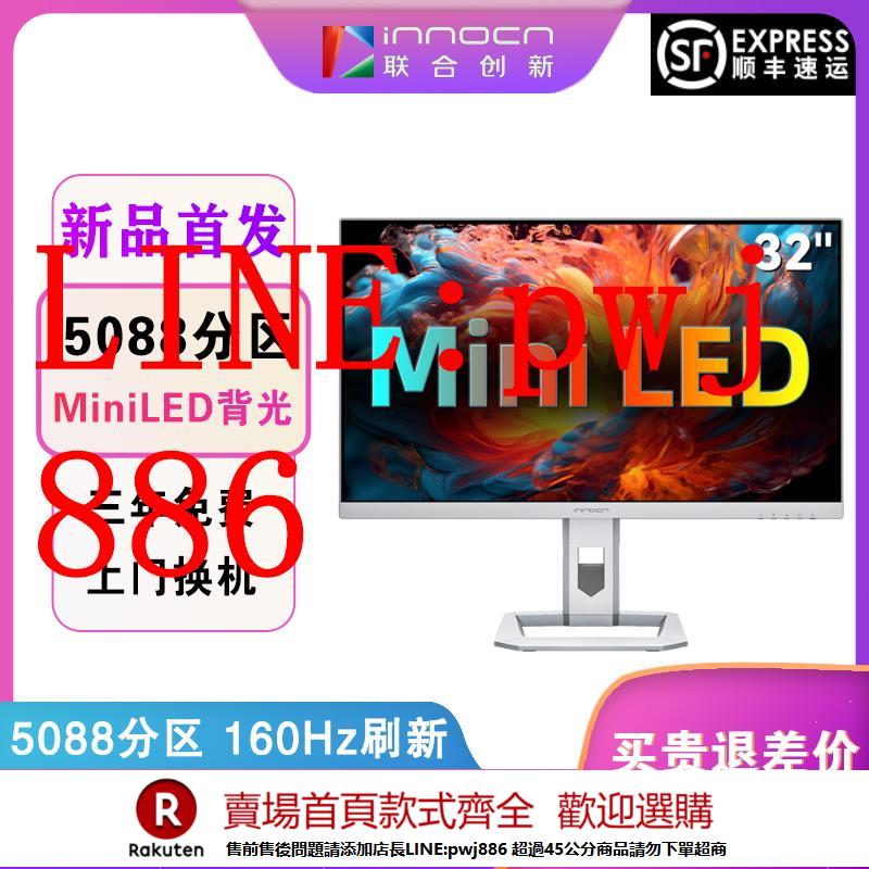 【諮詢客服驚喜多多】聯合創新INNOCN 32英寸4K螢幕160Hz重新整理5088分割槽MiniLED顯示器1ms