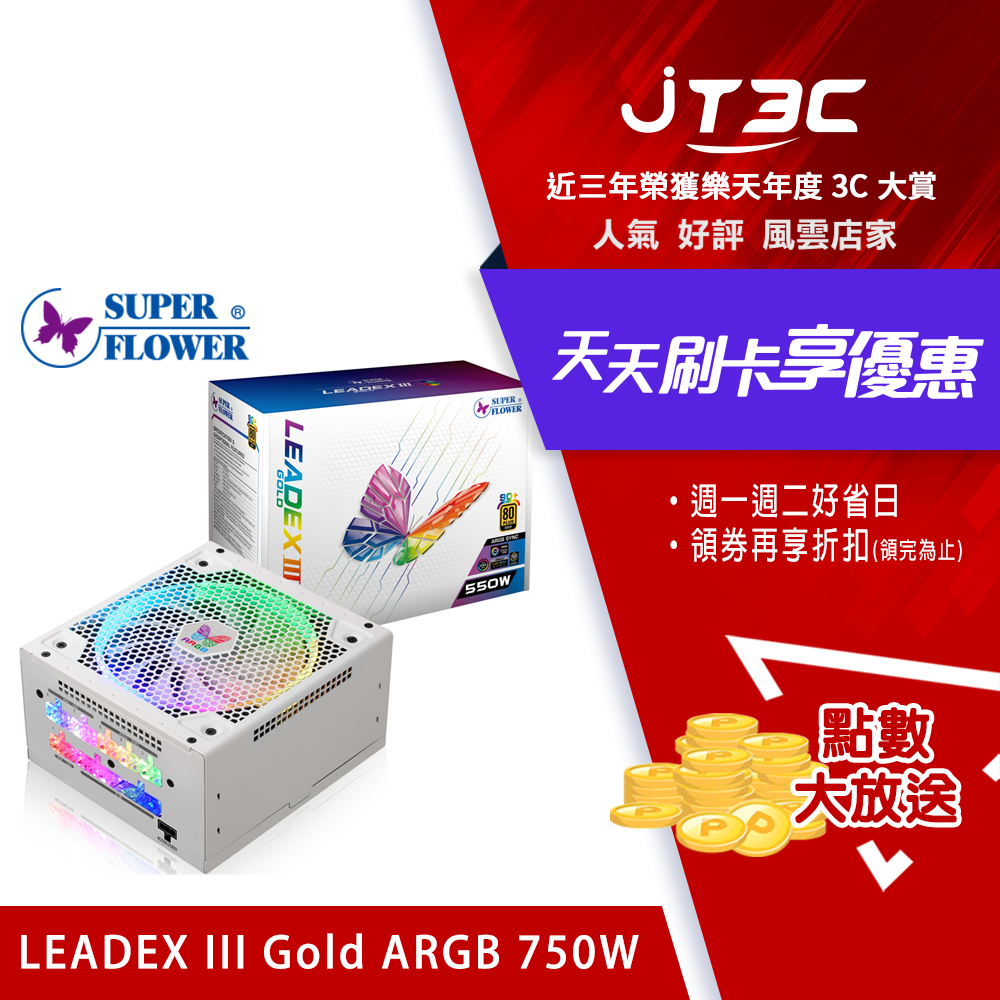 【最高折300】 Super Flower 振華LEADEX III ARGB Gold 750W 80+金牌全模組 5年保 電源供應器