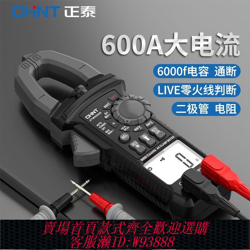 【4.0萬人評價品牌正品】正泰鉗形萬用表數字高精度智慧防燒鉗型電流表電工維修萬能表