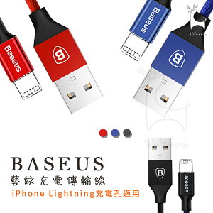 【耐用CP值款】 Baseus 倍思 iPhone充電線 Lightning 編織傳輸線 iOS充電 2A快充 蘋果充電1.2M/1.8M
