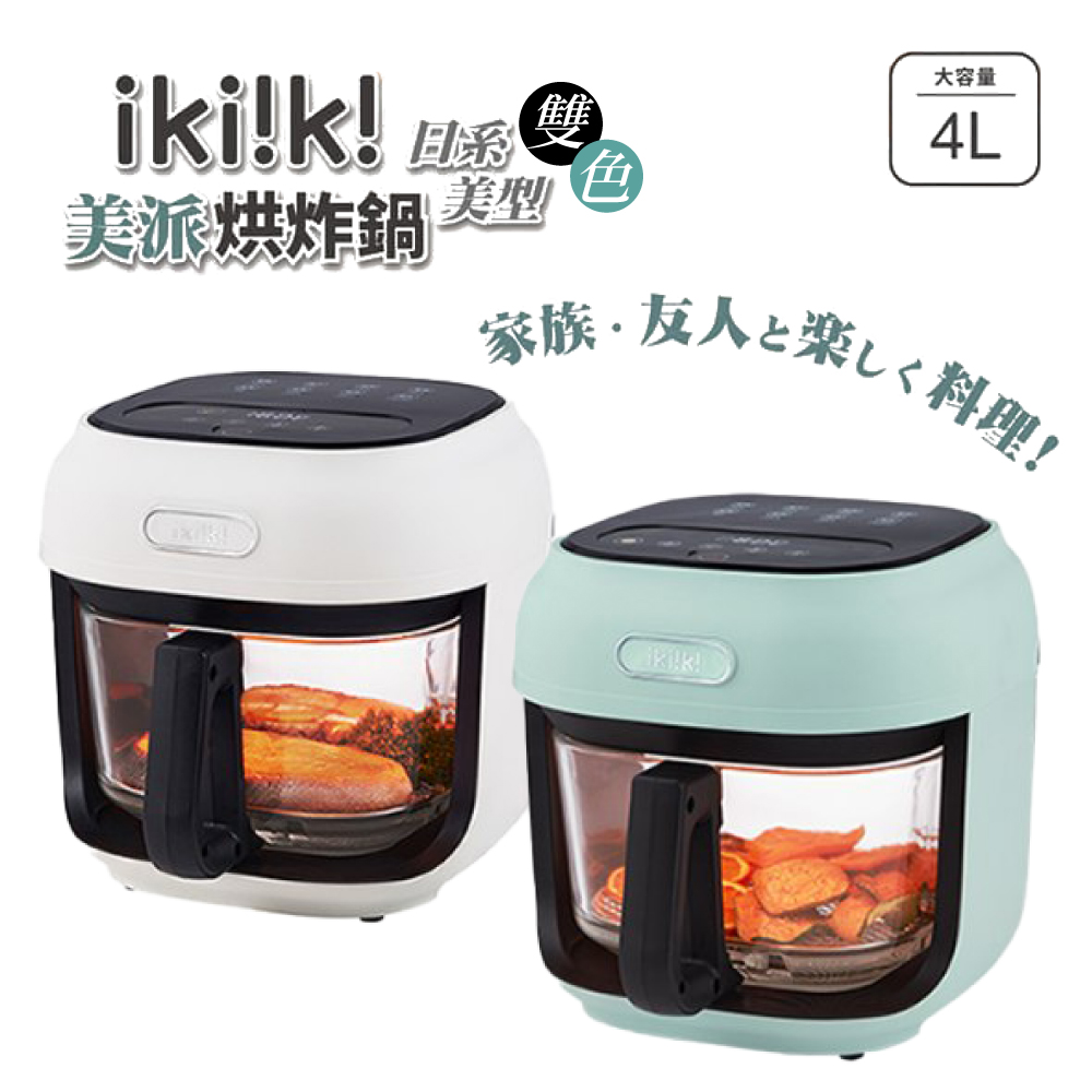 ikiiki 伊崎 美派烘炸鍋4L 玻璃氣炸鍋 IK-OT3101冰河白 IK-OT3102 松石綠 【揪鮮級】