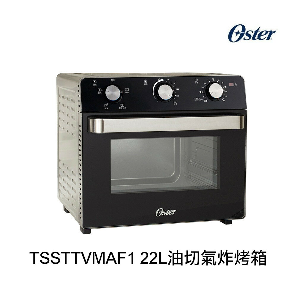 【最高22%回饋】OSTER-TSSTTVMAF1-22L油切氣炸烤箱【限定樂天APP下單】